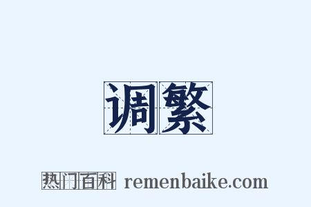 调繁是什么意思的图片